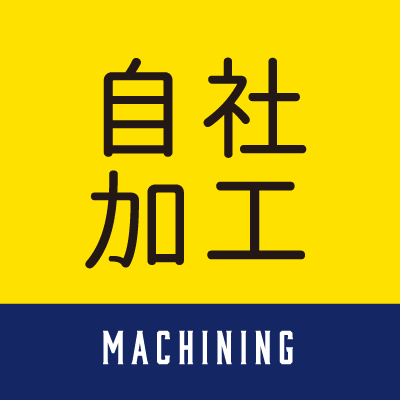 自社加工